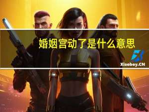 婚姻宫动了是什么意思
