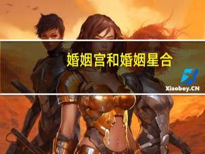 婚姻宫和婚姻星合