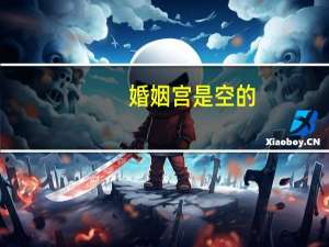 婚姻宫是空的