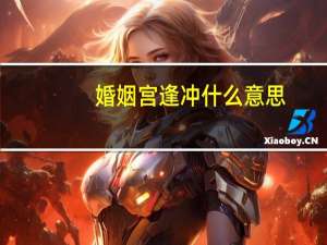 婚姻宫逢冲什么意思