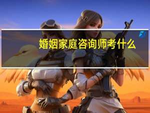 婚姻家庭咨询师考什么