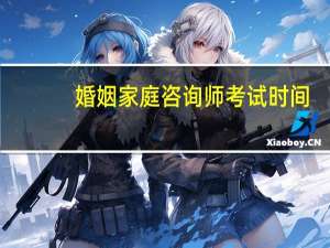 婚姻家庭咨询师考试时间