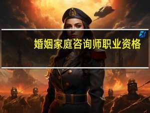 婚姻家庭咨询师职业资格