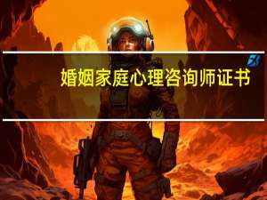婚姻家庭心理咨询师证书