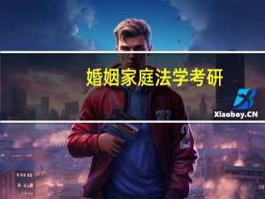 婚姻家庭法学考研