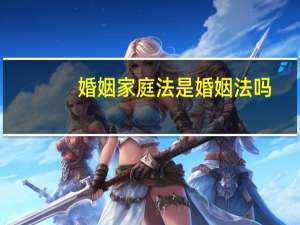 婚姻家庭法是婚姻法吗