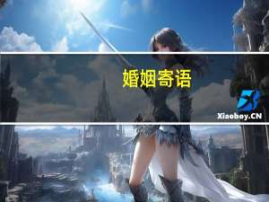 婚姻寄语