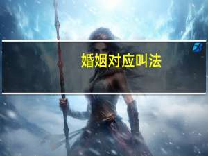 婚姻对应叫法