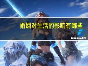 婚姻对生活的影响有哪些