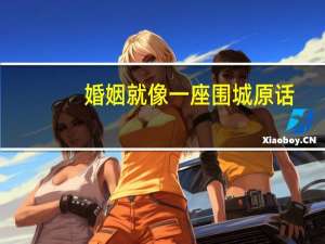 婚姻就像一座围城原话