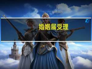 婚姻届受理