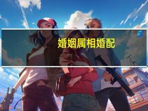 婚姻属相婚配