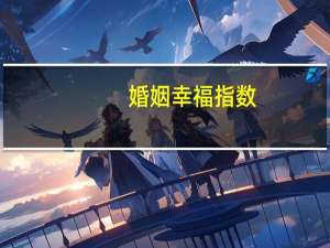 婚姻幸福指数