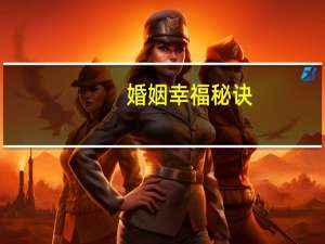 婚姻幸福秘诀