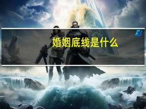 婚姻底线是什么