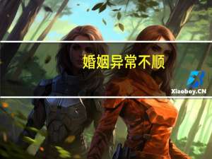 婚姻异常不顺