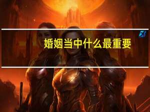 婚姻当中什么最重要