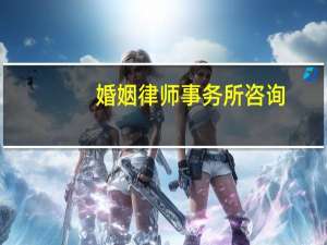 婚姻律师事务所咨询