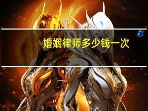 婚姻律师多少钱一次