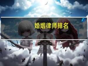 婚姻律师排名