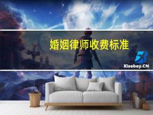 婚姻律师收费标准