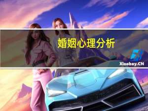 婚姻心理分析
