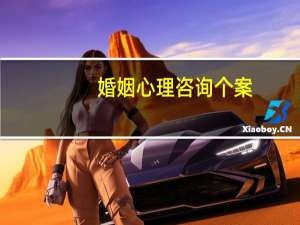 婚姻心理咨询个案（婚姻心理咨询）