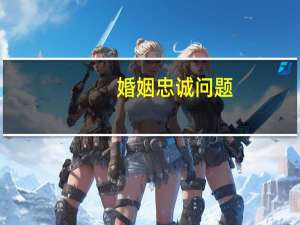 婚姻忠诚问题