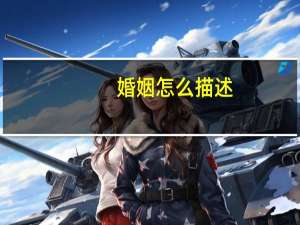 婚姻怎么描述