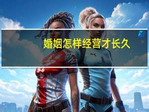 婚姻怎样经营才长久