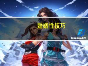 婚姻性技巧