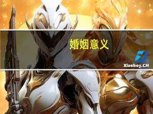 婚姻意义