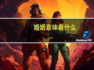 婚姻意味着什么