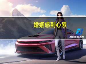 婚姻感到心累