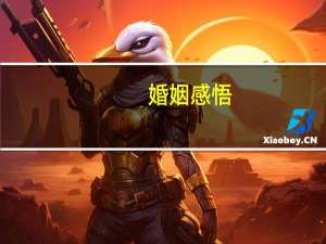 婚姻感悟