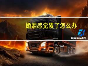 婚姻感觉累了怎么办