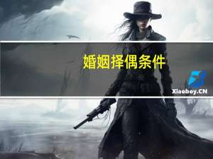 婚姻择偶条件