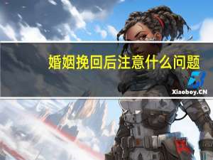 婚姻挽回后注意什么问题