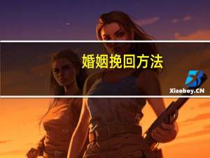 婚姻挽回方法