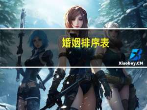 婚姻排序表