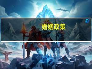 婚姻政策