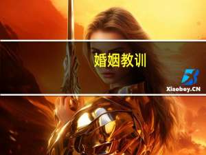 婚姻教训