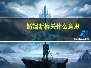 婚姻断桥关什么意思