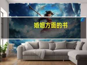 婚姻方面的书