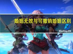 婚姻无效与可撤销婚姻区别