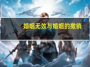 婚姻无效与婚姻的撤销