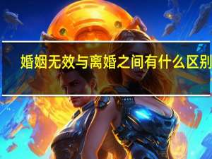 婚姻无效与离婚之间有什么区别呢