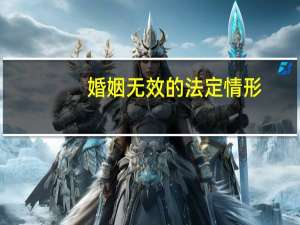 婚姻无效的法定情形