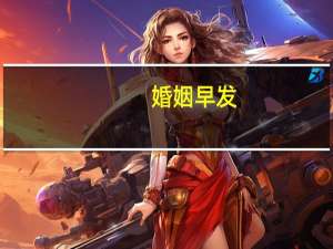 婚姻早发