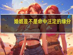 婚姻是不是命中注定的缘分